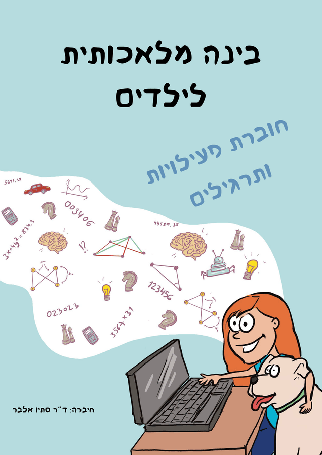חוברת פעילויות - בינה מלאכותית