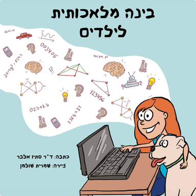 בינה מלאכותית לילדים