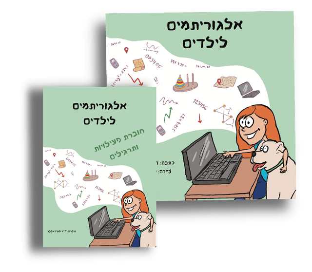 אלגוריתמים לילדים + חוברת פעילויות