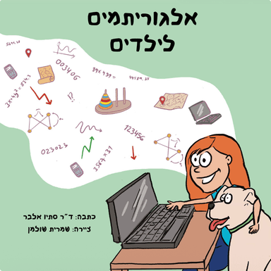אלגוריתמים לילדים