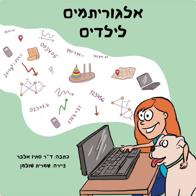 אלגוריתמים לילדים