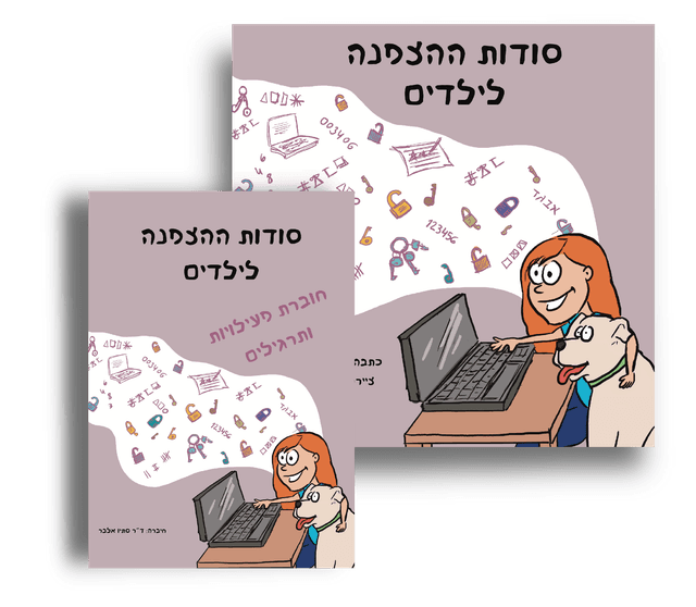 סודות ההצפנה לילדים + חוברת פעילויות