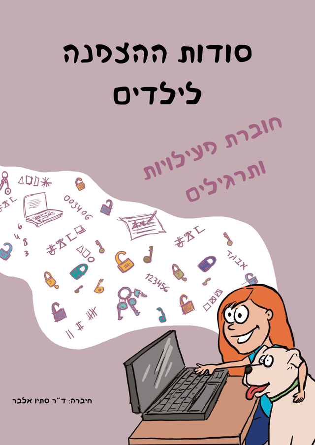 חוברת פעילויות - סודות ההצפנה
