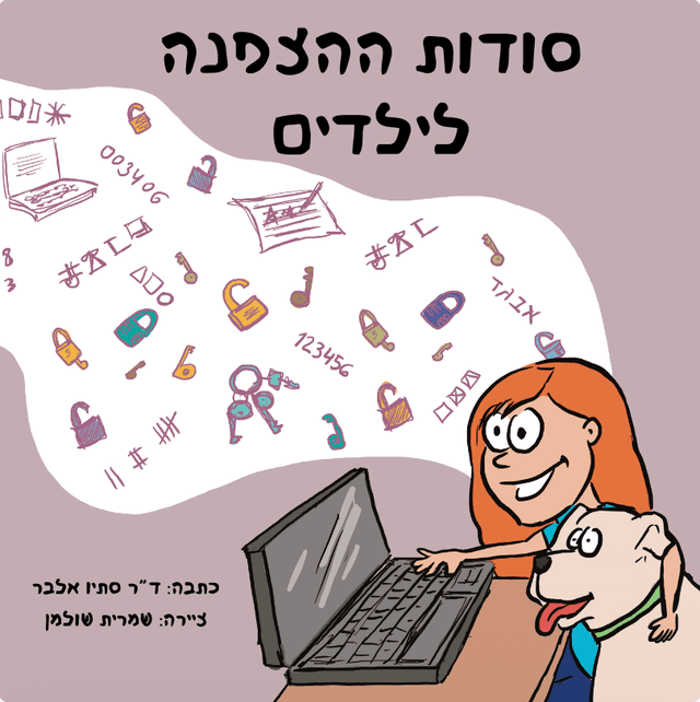 סודות ההצפנה לילדים