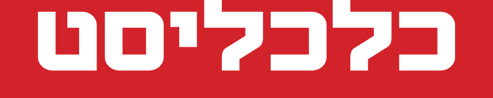 כלכליסט