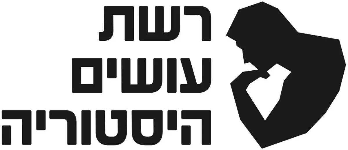 עושים היסטוריה