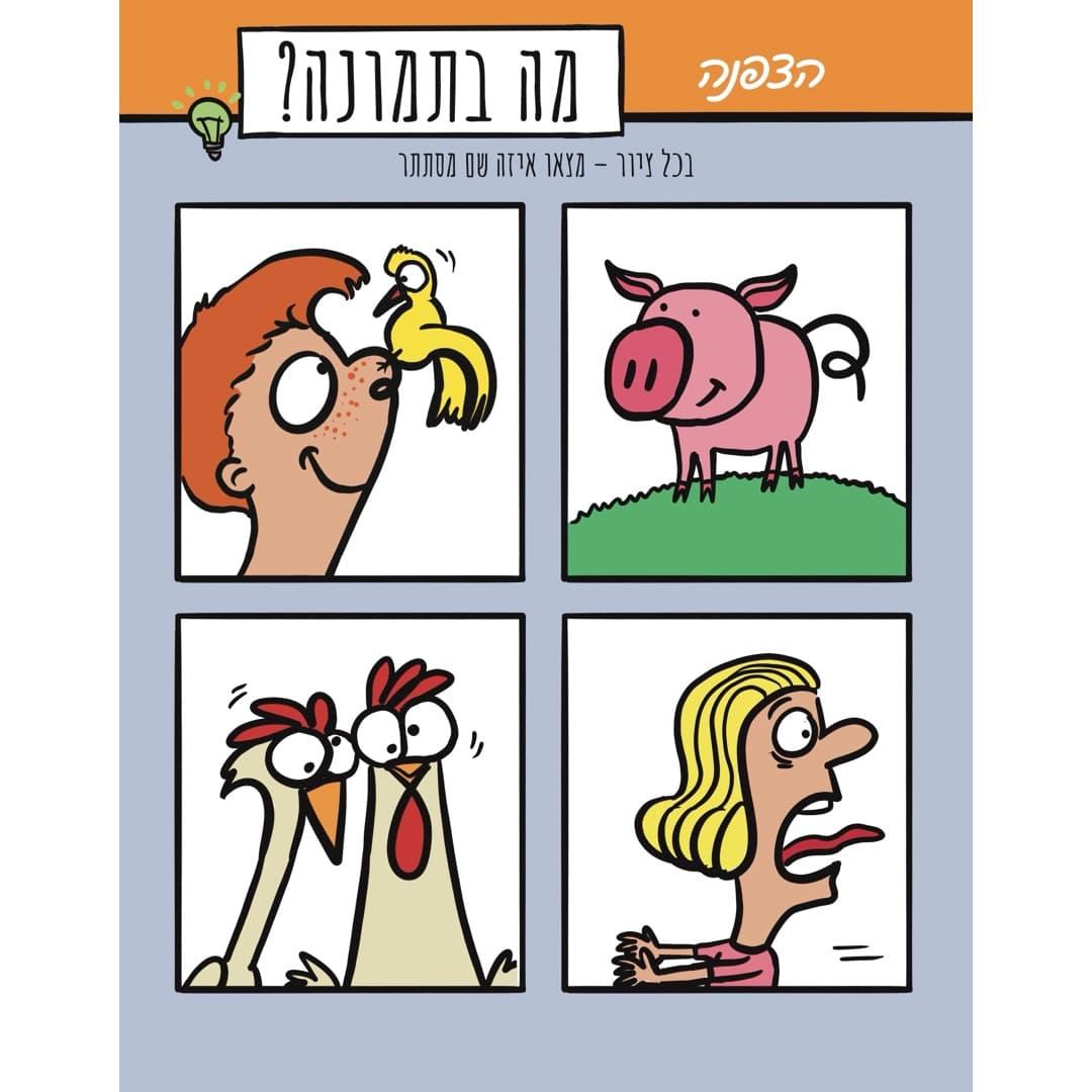 עמוד מהספר: רמזים שמתחבאים בתוך איור, מפרק ההצפנה