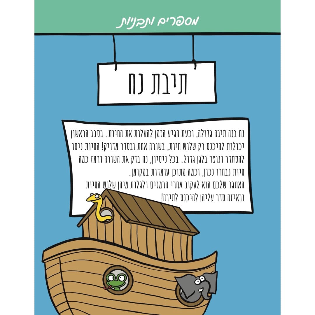 עמוד מהספר: חידת היגיון על חיות בתיבת נח, מפרק המספרים והתבניות