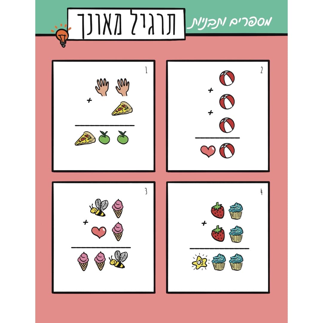 עמוד מהספר: תרגילי חשבון מאונכים עם סמלים, מפרק המספרים והתבניות