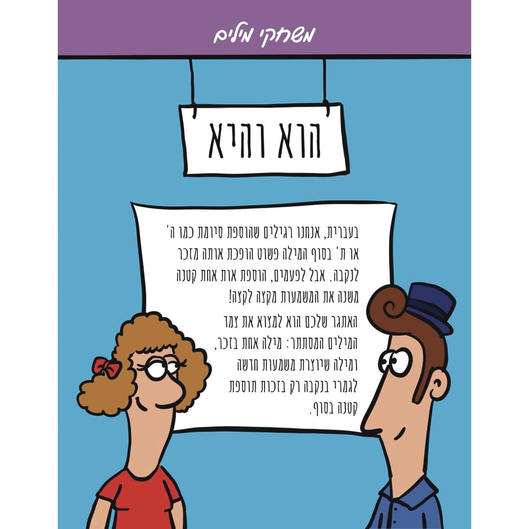 עמוד מהספר: חידת זכר ונקבה, ממשחקי המילים