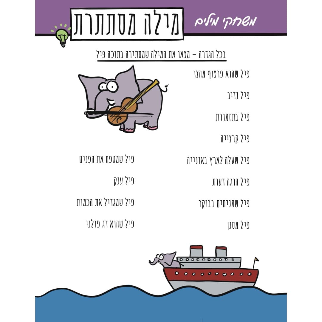 עמוד מהספר: חידת מילה מסתתרת, ממשחקי המילים