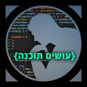 עושים תוכנה