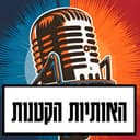 האותיות הקטנות