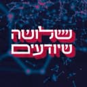 שלושה שיודעים